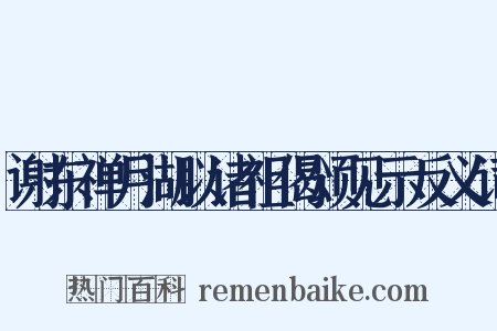 谢东禅月湖以诸祖偈颂见示反义词是什么意思的图片